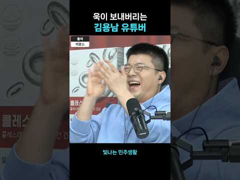 최욱 기분좋을 틈 안주는 김용남