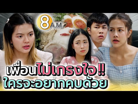 เกรงใจสักนิด..ก็คงดีนะเพื่อน !! - แปดโมงเช้า แชนแนล
