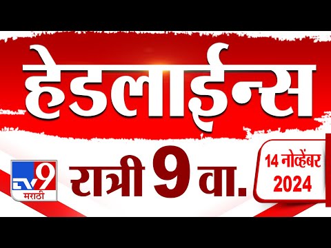 4 मिनिट 24 हेडलाईन्स | 4 Minutes 24 Headline | 9 PM | 14 November 2024 | Marathi News