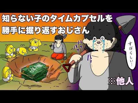 知らない子供のタイムカプセルを掘り返し､感動して泣く感受性豊かなおじさん【アニメ】