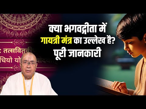 क्या भगवद्गीता में गायत्री मंत्र का उल्लेख है? पूरी जानकारी | H.G Dr. Vrindavan Chandra Das