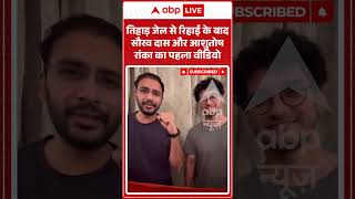 CJP Leaders Viral Video : तिहाड़ जेल से रिहाई के बाद सौरव दास और आशुतोष रांका का पहला वीडियो #shorts