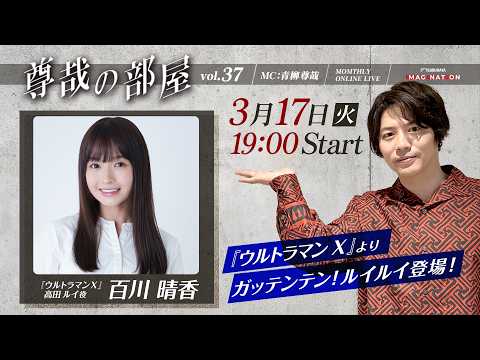 ＜冒頭特別生配信＞『TSUBURAYA IMAGINATION MONTHLY ONLINE LIVE ～尊哉の部屋～』第37回