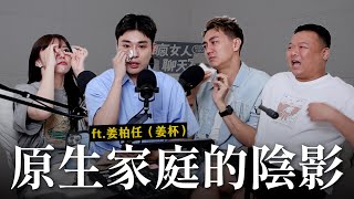 【瘋女人聊天室EP257】面對不親愛家人，我們能走出原生家庭的陰影嗎？（怎麼聊到全員落淚啦） ft.姜柏任（姜杯）