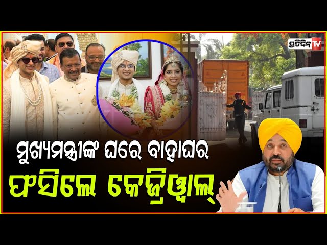 ଝିଅ ବାହାଘର କରି ଫସିଲେ କେଜ୍ରିୱାଲ ! target of congress and bjp over vivah mahal PP