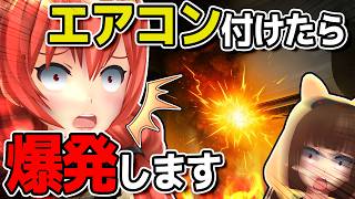 【アニメ】エアコン付けたら爆発する家