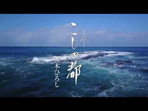 「こしの都」　五木ひろし