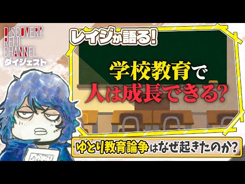 ヤンサン本編でのゆとり教育論争はなぜ起きたのか？教育の本質とは？【ディスカバリーレイジチャンネル】