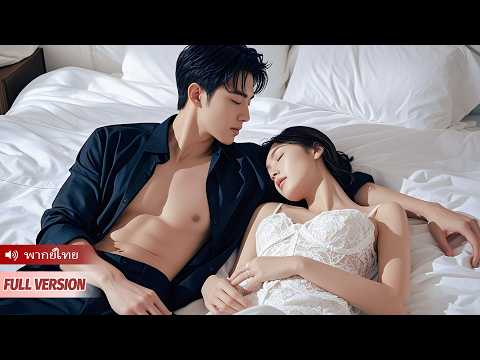 สาวส่งอาหารสุดสวยโดนวางยาปลุกเซ็กส์ เผลอมีคืนเร่าร้อนกับซีอีโอสุดหล่อและรวยโดยไม่คาดคิด! #ละครสั้น