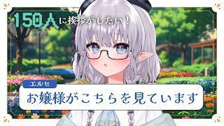 【雑談】お嬢様がこちらを見ています👀✨150人に挨拶がしたーい！#える休憩