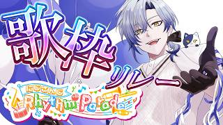 【#NIJIRhythmParade】 歌で架かる虹橋 【 にじさんじ / ミラン・ケストレル】