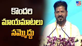 కొందరి మాయమాటలు నమ్మొద్దు : CM Revanth Reddy - TV9
