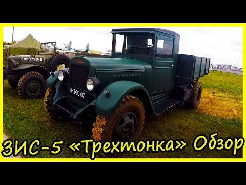 Грузовой автомобиль ЗИС-5 Обзор и История Модели. Военные Грузовики СССР 40-х годов.