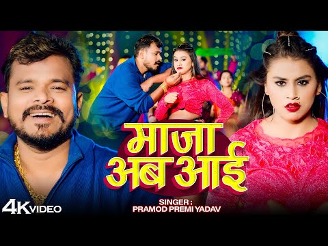 #Video | माजा अव आई | #Pramod Premi Yadav | #Maja Awa Aai | #Khushi Kakkar | Bhojpuri Song 2025