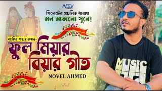 Ful Miar Biar geet | বিয়ার গান | Sylhety Biar Geet | ফুল মিয়ার বিয়ার গীত  | Novel | সিলেটি গীত