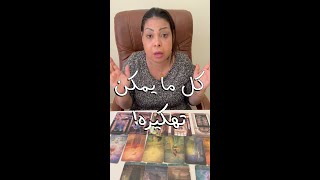 يحبك ويحاول السيطره 🤡 ولكن هو ماشي بالمسطره 🤭 مشاعره غير منظمة 😔 و قلبه في المفرمة 💀 #tarot