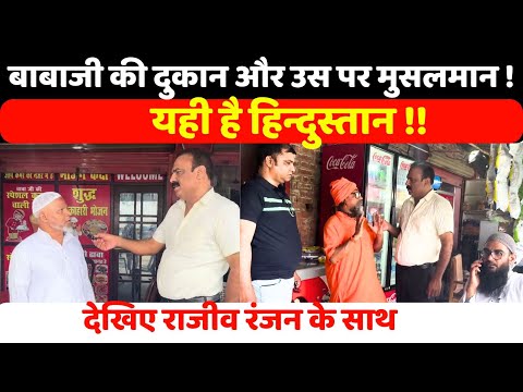 बाबाजी की दुकान और उस पर मुसलमान ! यही है हिन्दुस्तान ! देखिए Rajeev Ranjan के साथ