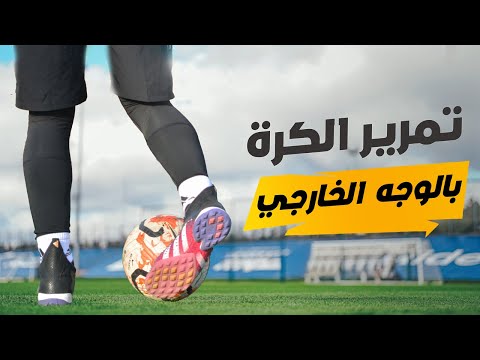 تمرير الكرة بالوجه الخارجي من القدم | تعليم أساسيات كرة القدم⚡⚽