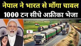 भारत ने नेपाल का 1000 टन चावल रोका!