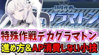 特殊作戦デカグラマトン編の遊び方やAP消費しないでストーリーを見る小技【ブルーアーカイブ/ブルアカ】