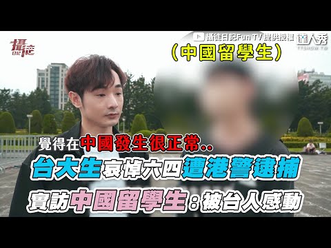 【台大生哀悼六四遭港警逮捕實訪中國留學生：被台人感動】｜@funtv8964