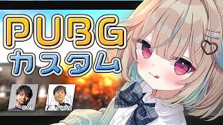 【PUBG】視聴者参加型カスタム！ゆるゆるなこのカスタムがだいすきだ w/けんき、イナゴン（敬称略）【#あまかみらいぶ】