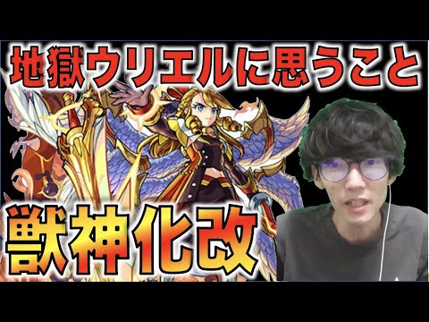 【モンスト】《獣神化改地獄ウリエル》に思うこと【ぺんぺん】