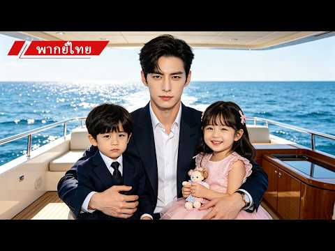 👶คุณแม่ลูกแฝดปลอมตัวเข้าบริษัทเพื่อล้างแค้น แต่CEOกลับสงสัยว่าเด็กคือเลือดเนื้อของตัวเอง💖