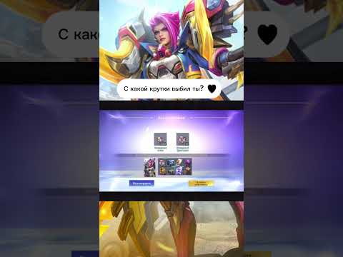 Новый звездник, крутим #mlbb #mobilelegends 