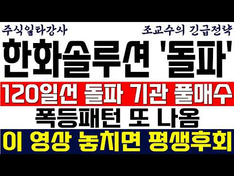 [한화솔루션 주가 조교수] 120일선 돌파 기관 풀매수 포착! 폭등패턴 또 나옴! 이 영상 놓치면 평생후회!