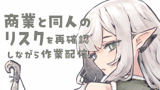 【作業配信】DL同人『自由』と引き換えに失うものを考察しながら作業