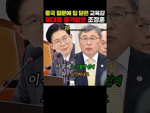 국민의힘 조정훈의원의 중국 관련 질문에 제대로 <strong>답</strong> 못하는 이재명 민주당 정권 교육감