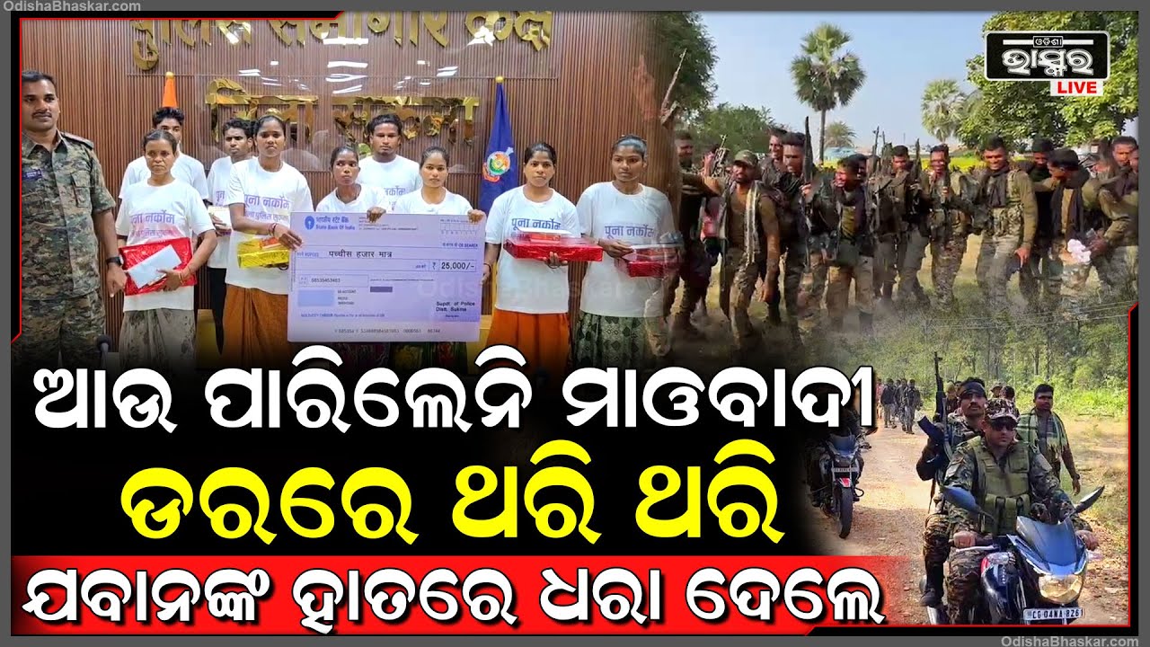 ଲୁଚିଛପି ଯବାନଙ୍କୁ ମାରୁଥିଲେ ଗୁଳି,ରାଗିଗଲେ ଯବାନ ବୋହିଲା ରକ୍ତର ନଦୀ..ଯବାନଙ୍କ ପାଖରେ ମୁଣ୍ଡ ନୁଆଁଇଲେ ୯ ମାଓବାଦୀ