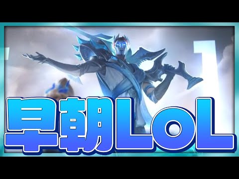 [LoL] その日負け越した者達が雑過ぎる試合をかます、それが早朝LoL。 ‐ 配信ダイジェスト183 [ジン]