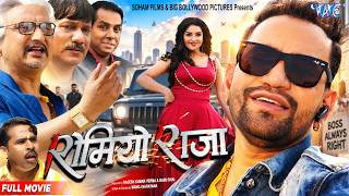 Full Movie - रोमियो राजा | Dinesh Lal Yadav Nirhua , Amrapali Dubey | Romeo Raja | New Bhojpuri Film