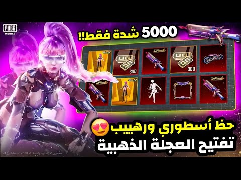 تفتيح عجلة البدلة الذهبية الجديدة ✅️ 5000 شدة فقط والحظ خرافي 😍 ختمت العجلة فيهم ببجي موبايل