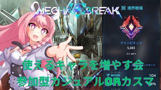 【#メカブレイク 】機体練習をしたい！参加型カジュアル配信！概要欄必読初見歓迎！【＃Vtuber】