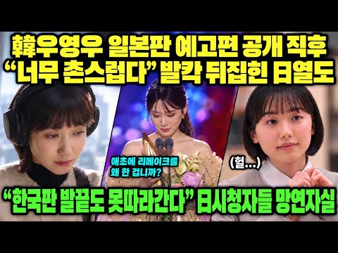 ”원작 韓우영우가 너무 완벽했다” 탄식, 日 우영우 리메이크 예고편 공개에 완전 발칵 뒤집힌 상황..<strong>일본</strong> 시청자들 자국 <strong>드라마</strong> 수준에 ‘경악’한 이유
