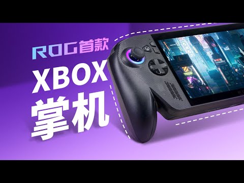 【茶谈评测】ROG XBOX掌机首发评测：与微软联手的全球首款XBOX掌机