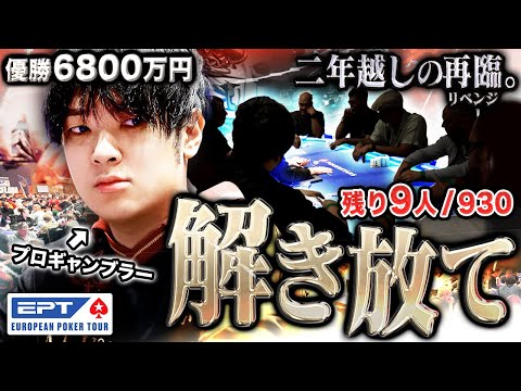 立ちはだかる、過去の自分。かつて3位で散ったポーカー世界大会にリベンジ。成長した己を解き放ち、いざ頂点へ挑む！【EPTバルセロナ 2025 #6】