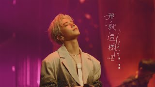 Bii畢書盡 - '那就這樣吧 Let It Be' Official Live Video