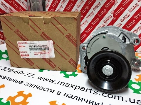 16620-0W101 Натяжитель приводного ремня Toyota Land Cruiser Sequoia Tundra Lexus GX LX GS