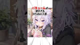 バキュームが上手すぎるVTuber3選 #vtuber #asmr #shorts