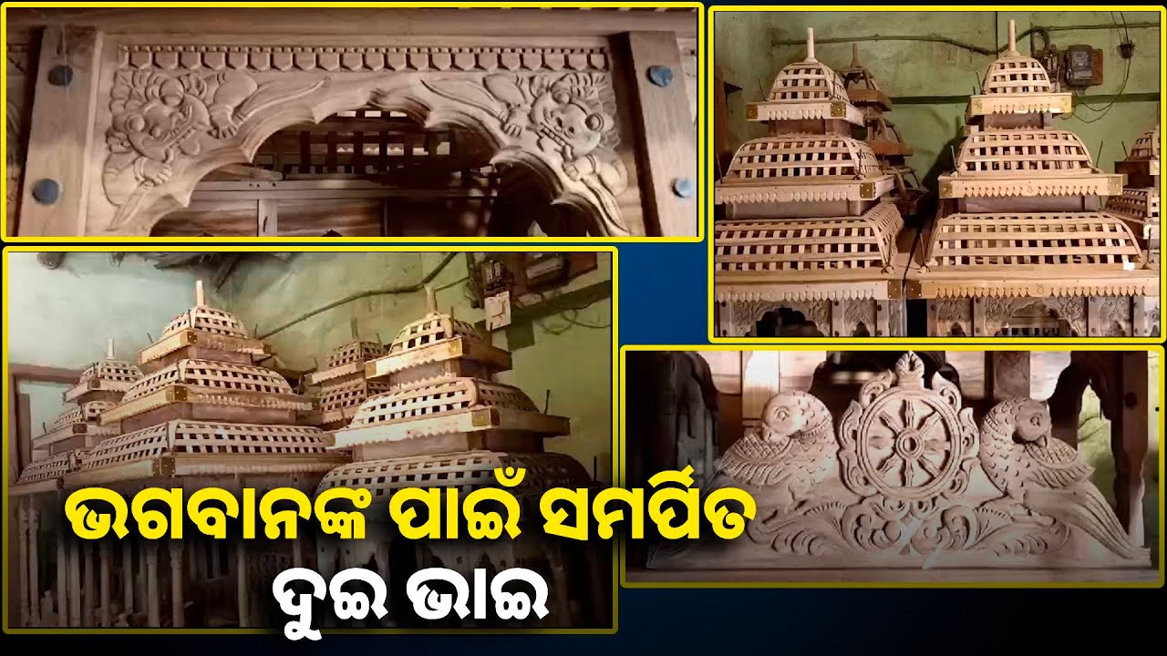 ଦୋଳ ବିମାନ କାରିଗର କରୁଣାକର ଓ ରତ୍ନାକର, ଦୋଳପର୍ବ ଆସିଲେ ଭିଡ ଜମେ ତାଙ୍କ ପାଖରେ || Knews odisha