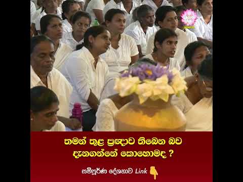 තමන් තුළ ප්‍රඥාව තිබෙන බව දැනගන්නේ කොහොමද? #Mahamevnawa #KiribathgodaGnananandaThero