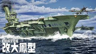 日本海軍が設計した最後の空母『改大鳳型』