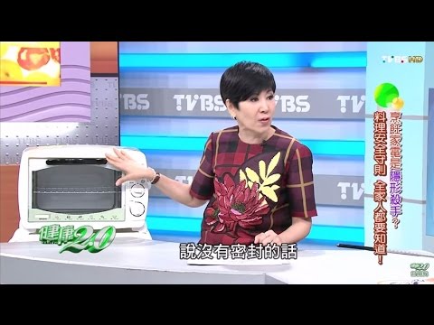 料理安全守則！烤箱使用須知 健康2.0 20151101 (4/4)