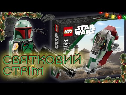 Святковий стрім!