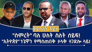 "ስምረት" ባለ ሁለት ስለት ሰይፍ! "ኢትዮጵያ" ነጌዋን የማስጠበቅ ታላቅ ተጋድሎ ላይ! #Mehalmedia#Ethiopianews #Eritreanews