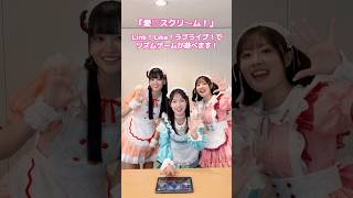 「愛♡スクリ〜ム！」のリズムゲームを #AiScReam の3人で遊んでみた #lovelive #黒澤ルビィ #降幡愛 #上原歩夢 #